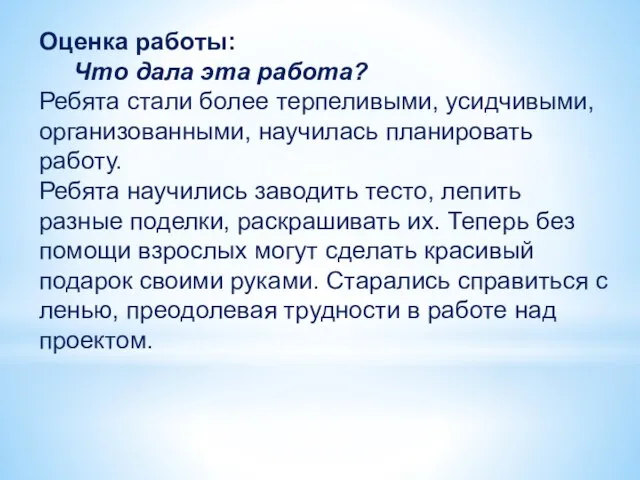 Оценка работы: Что дала эта работа? Ребята стали более терпеливыми, усидчивыми,