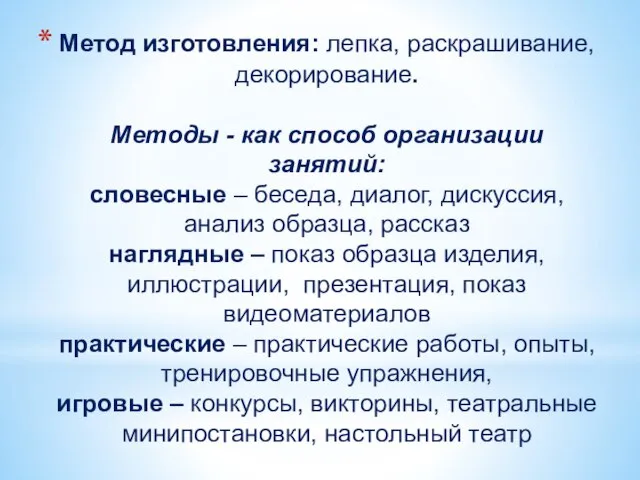 Метод изготовления: лепка, раскрашивание, декорирование. Методы - как способ организации занятий: