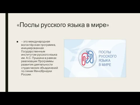 «Послы русского языка в мире» – это международная волонтёрская программа, инициированная