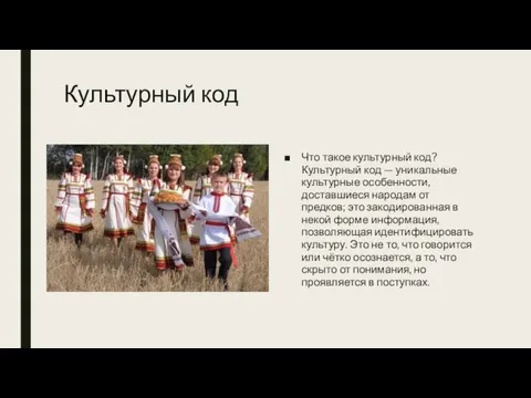 Культурный код Что такое культурный код? Культурный код — уникальные культурные