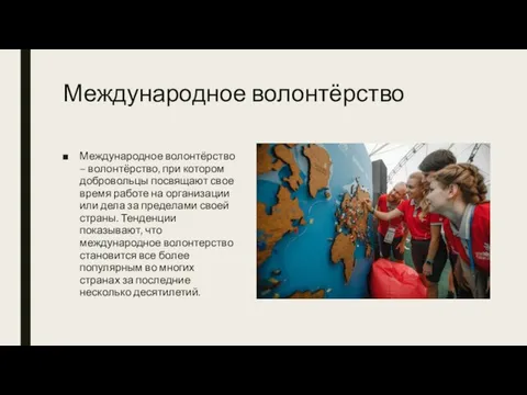 Международное волонтёрство Международное волонтёрство – волонтёрство, при котором добровольцы посвящают свое