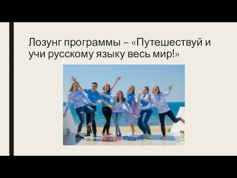 Лозунг программы – «Путешествуй и учи русскому языку весь мир!»