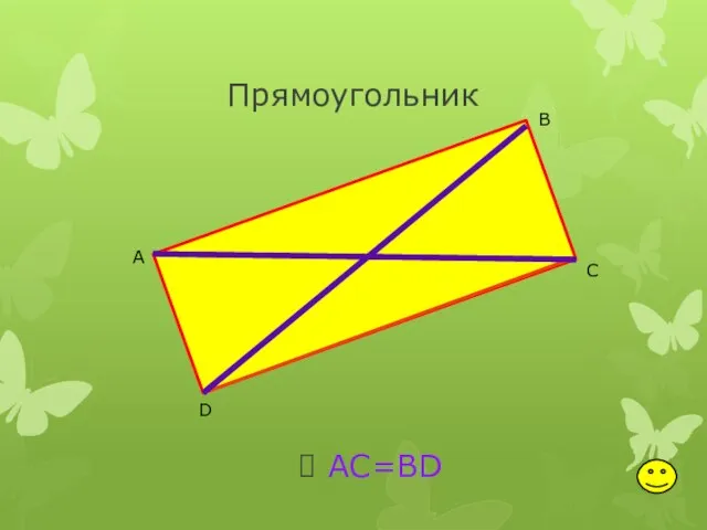 Прямоугольник АС=ВD А В С D