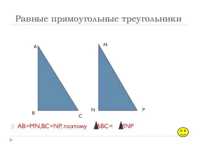 Равные прямоугольные треугольники AB=MN,BC=NP, поэтому ABC= MNP A B C M N P