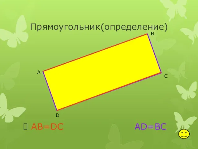 Прямоугольник(определение) AB=DC AD=BC А В С D