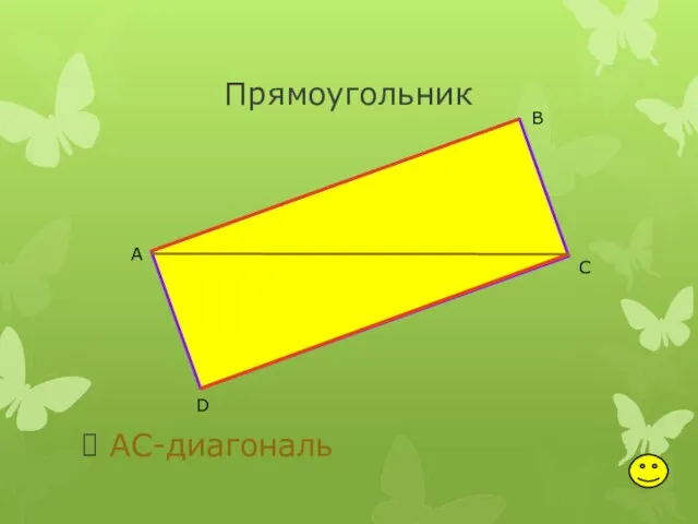 Прямоугольник AC-диагональ А В С D
