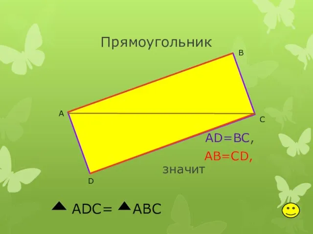 Прямоугольник AD=BC, AB=CD, значит ADC= ABC А В С D