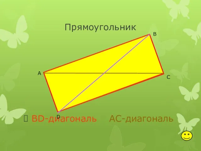 Прямоугольник BD-диагональ AC-диагональ А В С D