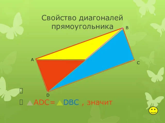 Свойство диагоналей прямоугольника ADC= DBC , значит А В С D