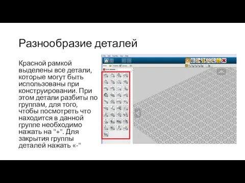 Разнообразие деталей Красной рамкой выделены все детали, которые могут быть использованы