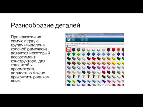 Разнообразие деталей При нажатии на самую первую группу (выделена красной рамочкой)