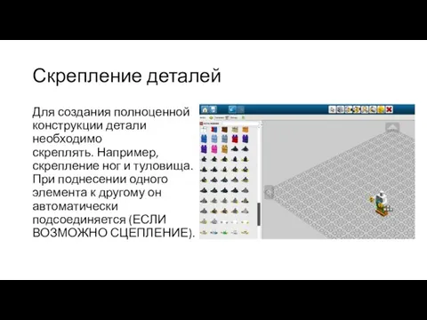 Скрепление деталей Для создания полноценной конструкции детали необходимо скреплять. Например, скрепление