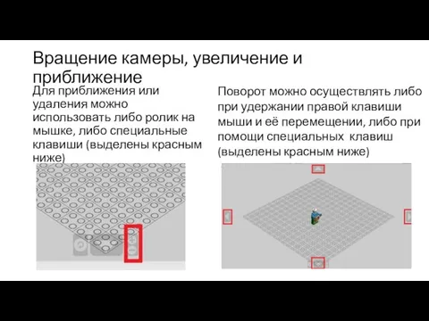 Вращение камеры, увеличение и приближение Для приближения или удаления можно использовать