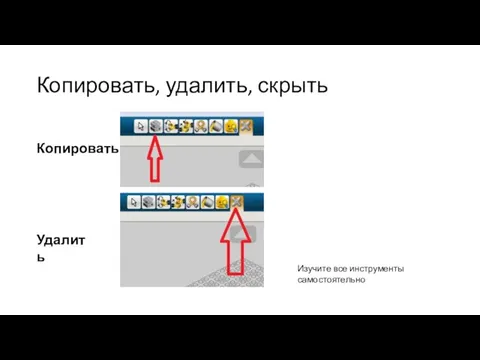 Копировать, удалить, скрыть Копировать Удалить Изучите все инструменты самостоятельно