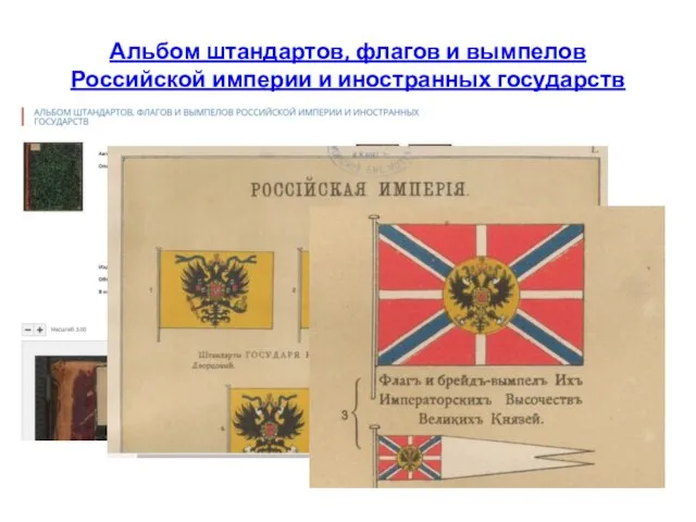 Альбом штандартов, флагов и вымпелов Российской империи и иностранных государств