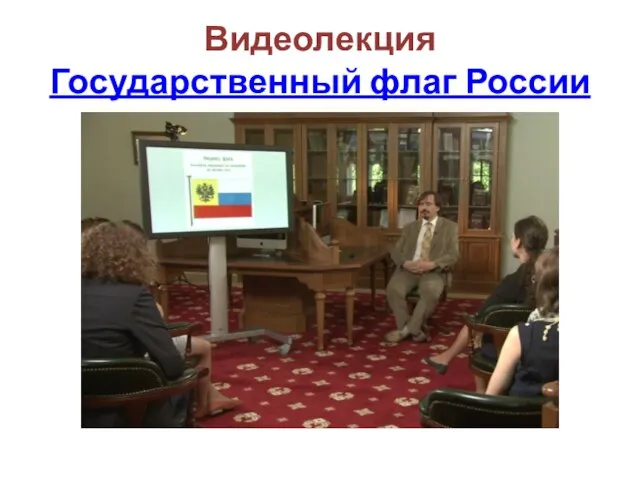 Видеолекция Государственный флаг России