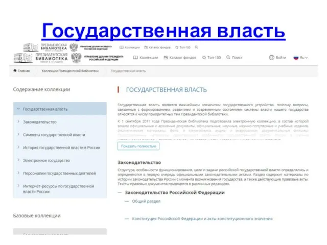 Государственная власть