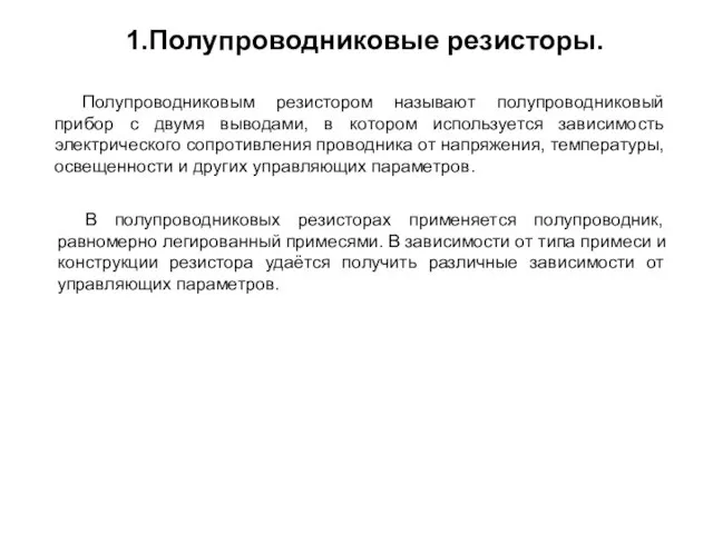 1.Полупроводниковые резисторы. Полупроводниковым резистором называют полупроводниковый прибор с двумя выводами, в