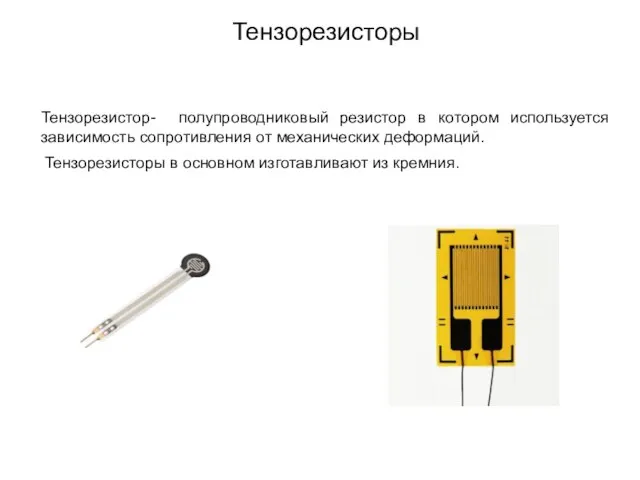 Тензорезисторы Тензорезистор- полупроводниковый резистор в котором используется зависимость сопротивления от механических