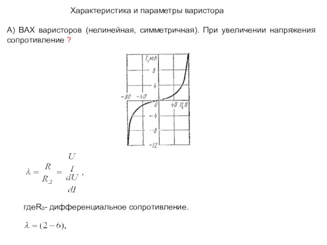 А) ВАХ варисторов (нелинейная, симметричная). При увеличении напряжения сопротивление ? гдеRД-