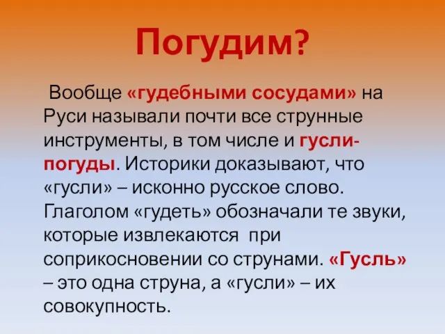 Погудим? Вообще «гудебными сосудами» на Руси называли почти все струнные инструменты,