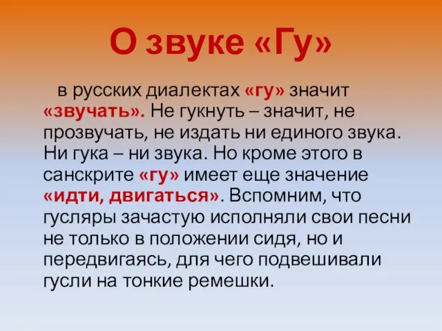 О звуке «Гу» в русских диалектах «гу» значит «звучать». Не гукнуть