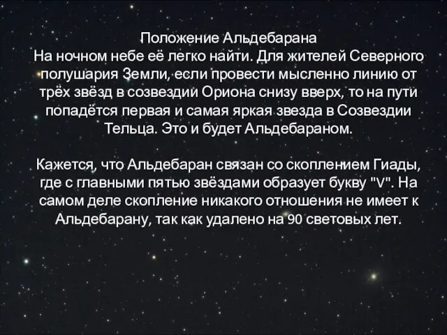 Положение Альдебарана На ночном небе её легко найти. Для жителей Северного