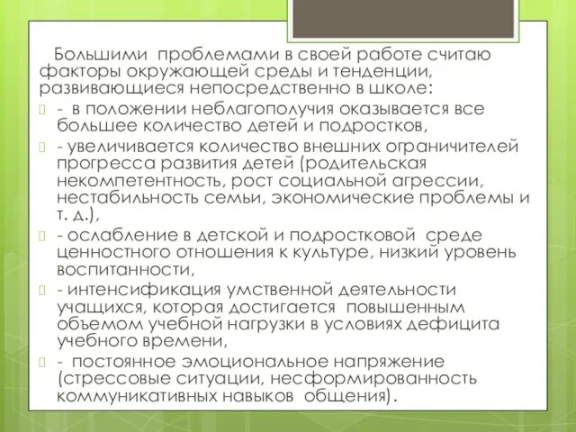 Большими проблемами в своей работе считаю факторы окружающей среды и тенденции,