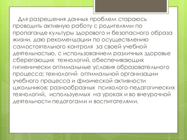 Для разрешения данных проблем стараюсь проводить активную работу с родителями по