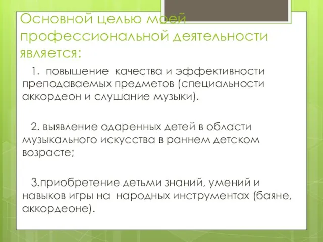 Основной целью моей профессиональной деятельности является: 1. повышение качества и эффективности