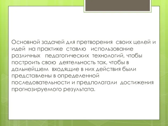 Основной задачей для претворения своих целей и идей на практике ставлю