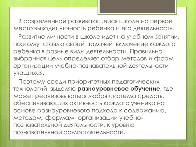 В современной развивающейся школе на первое место выходит личность ребенка и