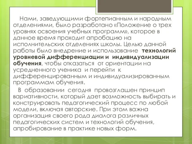 Нами, заведующими фортепианным и народным отделениями, было разработано «Положение о трех