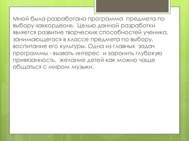 Мной была разработана программа предмета по выбору «аккордеон». Целью данной разработки