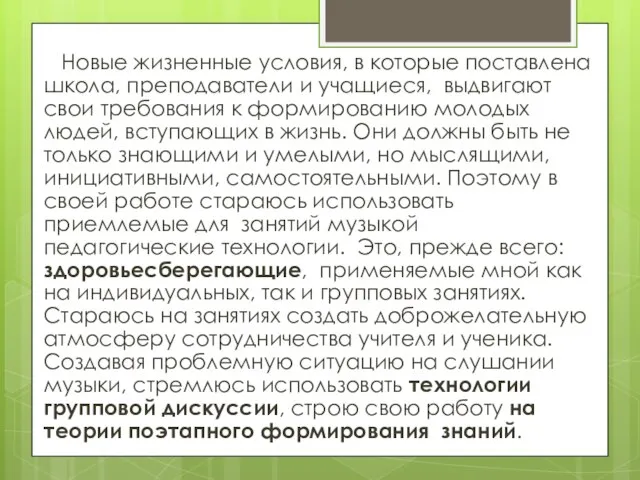 Новые жизненные условия, в которые поставлена школа, преподаватели и учащиеся, выдвигают