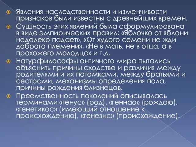 Явления наследственности и изменчивости признаков были известны с древнейших времен. Сущность