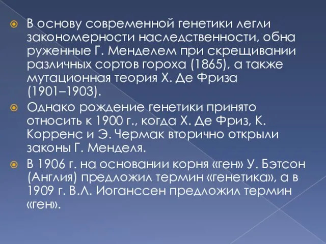 В основу современной генетики легли закономерности наследственности, обна­руженные Г. Менделем при