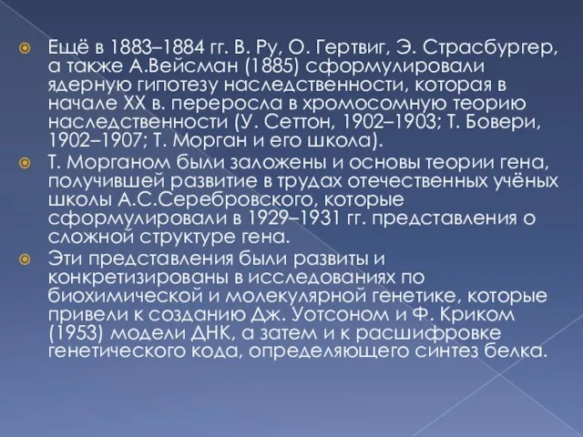 Ещё в 1883–1884 гг. В. Ру, О. Гертвиг, Э. Страсбургер, а