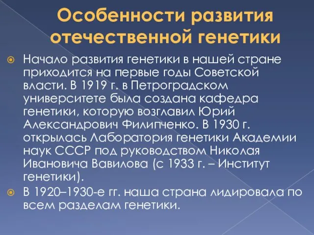 Особенности развития отечественной генетики Начало развития генетики в нашей стране приходится