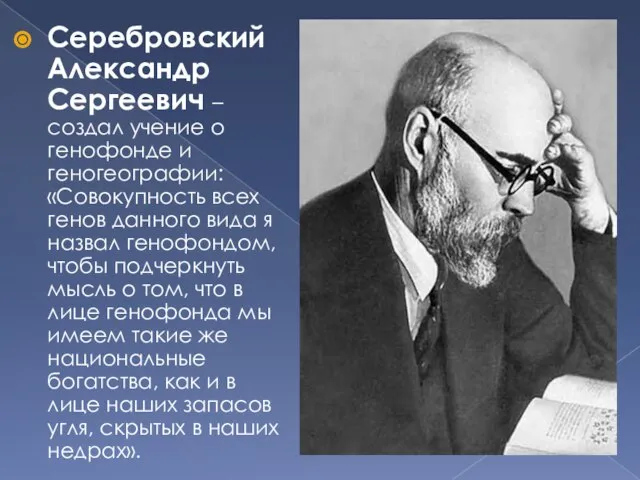 Серебровский Александр Сергеевич – создал учение о генофонде и геногеографии: «Совокупность