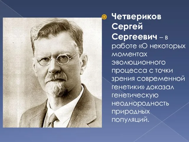 Четвериков Сергей Сергеевич – в работе «О некоторых моментах эволюционного процесса