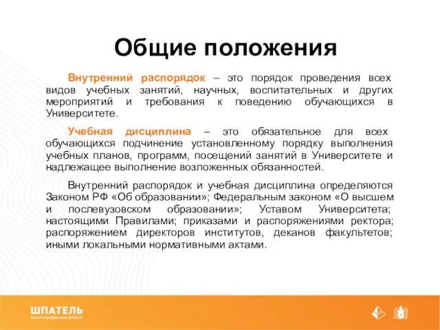 Общие положения Внутренний распорядок – это порядок проведения всех видов учебных