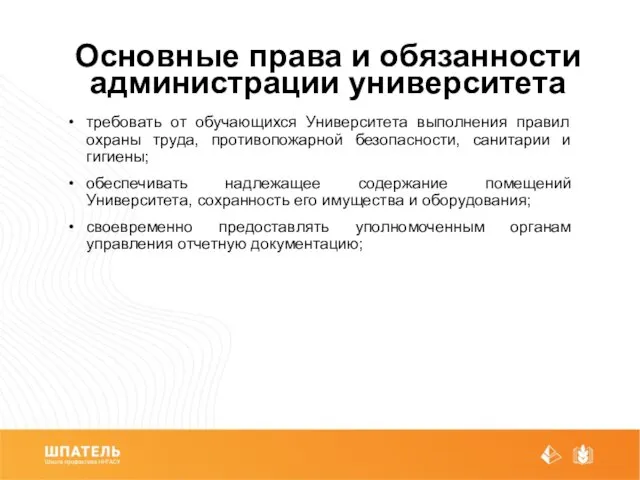 Основные права и обязанности администрации университета требовать от обучающихся Университета выполнения