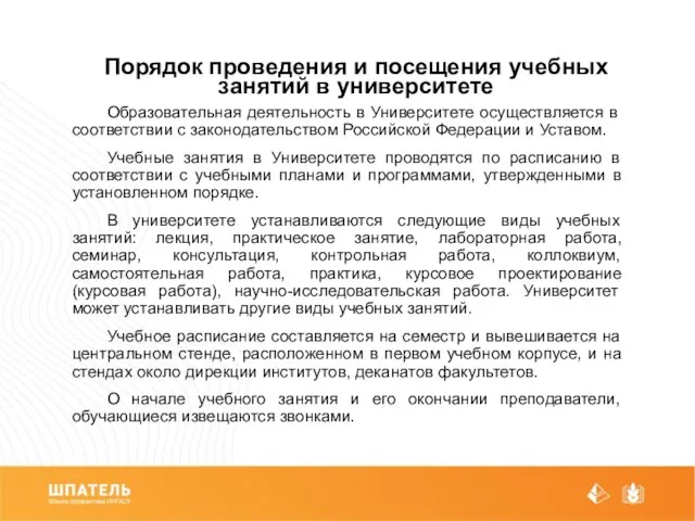 Порядок проведения и посещения учебных занятий в университете Образовательная деятельность в