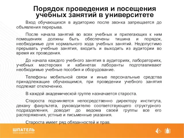 Порядок проведения и посещения учебных занятий в университете Вход обучающихся в