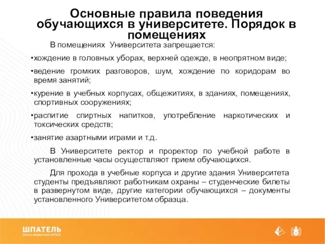 Основные правила поведения обучающихся в университете. Порядок в помещениях В помещениях