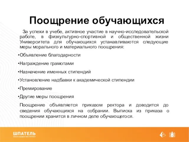 Поощрение обучающихся За успехи в учебе, активное участие в научно-исследовательской работе,