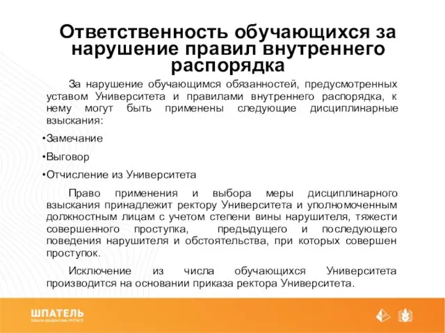 Ответственность обучающихся за нарушение правил внутреннего распорядка За нарушение обучающимся обязанностей,