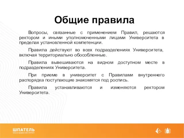 Общие правила Вопросы, связанные с применением Правил, решаются ректором и иными