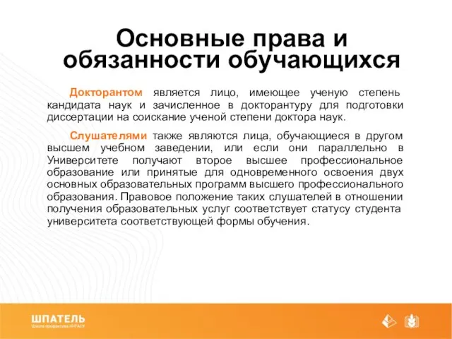 Основные права и обязанности обучающихся Докторантом является лицо, имеющее ученую степень